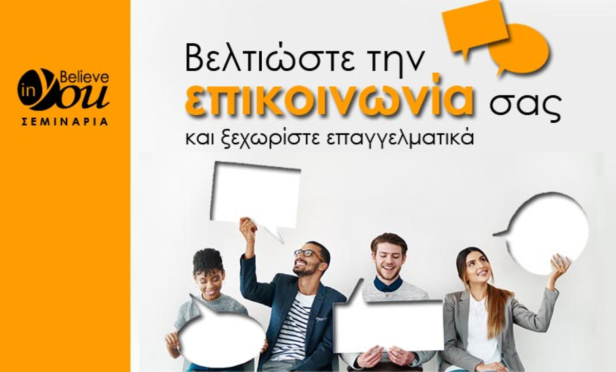 Νέος κύκλος σεμιναρίων Believe In You τον Μάιο: «Βελτιώστε την επικοινωνία σας και ξεχωρίστε επαγγελματικά»