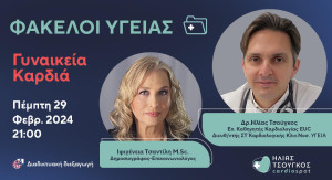 Φάκελοι Υγείας - Γυναικεία Καρδιά: Ένα webinar με ιδιαίτερο ενδιαφέρον