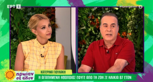 Φώτης Σεργουλόπουλος: Η συγκίνηση για την Κατερίνα Γιουλάκη - «Τελικά χάσαμε όλοι τη θεία μας»