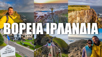To Happy Traveller στη Βόρεια Ιρλανδία: Τι θα δούμε στο δεύτερο μέρος του ταξιδιού;