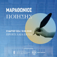 Παγκόσμια Ημέρα Ποίησης 2024: Μαραθώνιος Ποίησης από τον Δήμο Αθηναίων και το ΕΚΠΑ