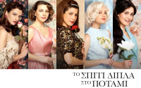 Το σπίτι δίπλα στο ποτάμι: Αποκαλύφθηκαν με ΑΙ οι 5 βασικοί ρόλοι και όλοι λένε το ίδιο πράγμα