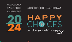 Ημερολόγιο 2024 - Happy Choices: H Χριστίνα Πίκουλα για 5η συνεχόμενη χρονιά μας κάνει το πιο ξεχωριστό δώρο