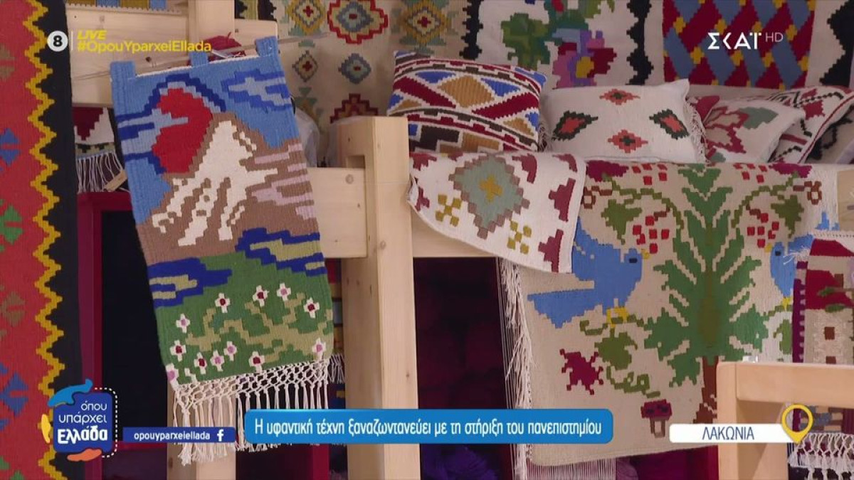 Όπου Υπάρχει Ελλάδα: Εκεί που αναβιώνει η τέχνη των υφαντών της χώρας μας