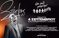 Όλοι μαζί μπορούμε: Στο Καλλιμάρμαρο η συναυλία για τον Καζαντζίδη. Ποιοί τραγουδιστές θα εμφανιστούν;
