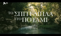 Το σπίτι δίπλα στο ποτάμι: Όλα όσα είδαμε στο πρώτο τρέιλερ της νέας σειράς